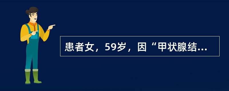 患者女，59岁，因“甲状腺结节20年，增大1年”来诊。甲状腺检查提示结节直径2.6cm，恶性可能性大。提示结节可能是恶性病灶的征象是