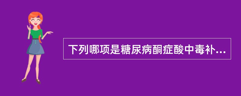 下列哪项是糖尿病酮症酸中毒补钾的原则