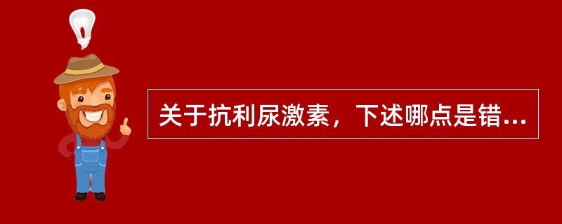 关于抗利尿激素，下述哪点是错误的