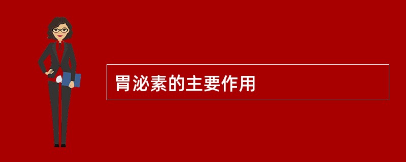 胃泌素的主要作用
