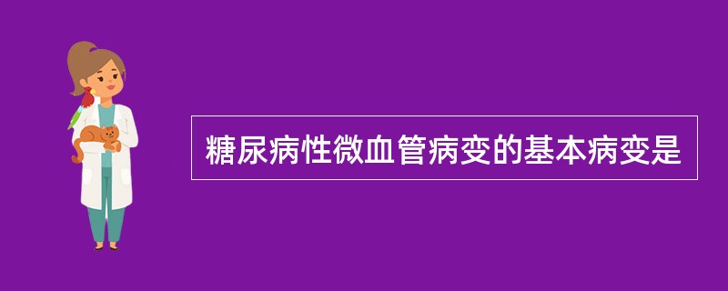 糖尿病性微血管病变的基本病变是