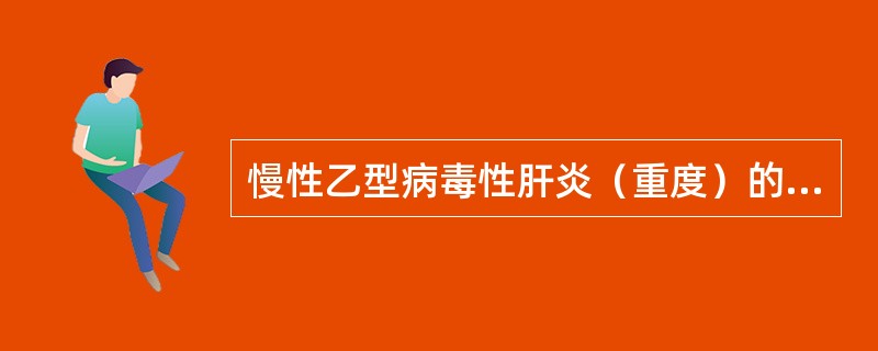 慢性乙型病毒性肝炎（重度）的确诊指标不包括