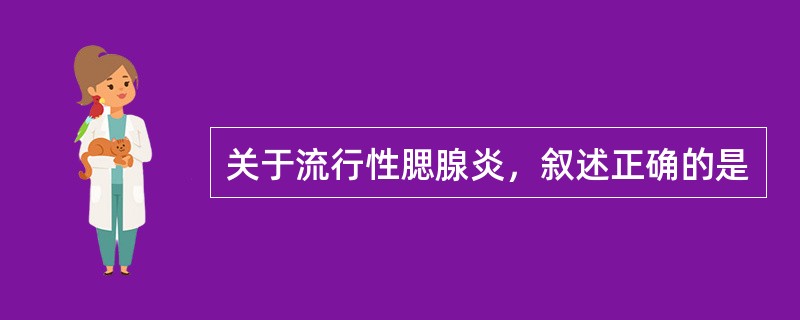 关于流行性腮腺炎，叙述正确的是