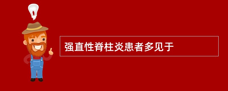 强直性脊柱炎患者多见于