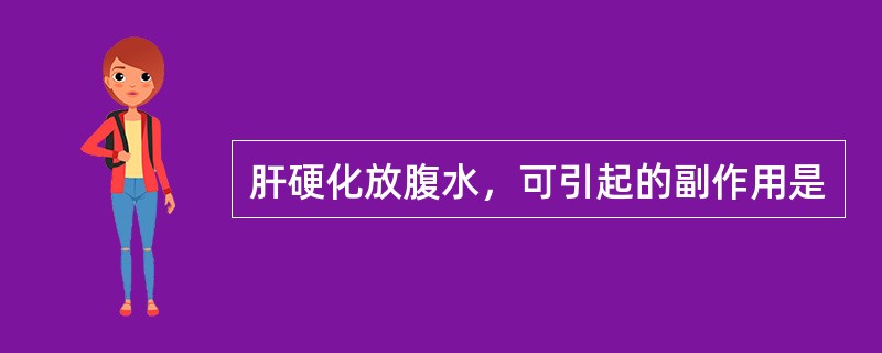 肝硬化放腹水，可引起的副作用是