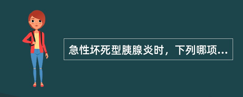 急性坏死型胰腺炎时，下列哪项检查结果正确