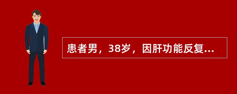 患者男，38岁，因肝功能反复异常3年入院。巩膜无黄染，无尿黄，精神食欲可，既往曾于20年前发现HbsAg阳性。入院后应首先进行的实验室检查项目包括