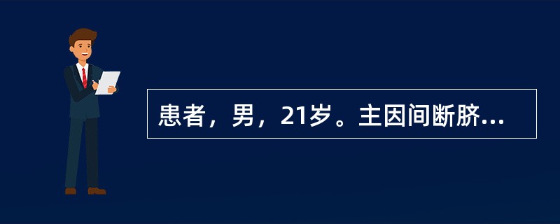 患者，男，21岁。主因间断脐周痛、糊状便5个月，3个月前患肛瘘，加重伴发热2周。5个月前无明显诱因发作脐周阵发性疼痛，排便后缓解，稀糊状便，3～4次/d，无脓血。3个月前排便时肛周疼痛，有肛周溃疡，诊