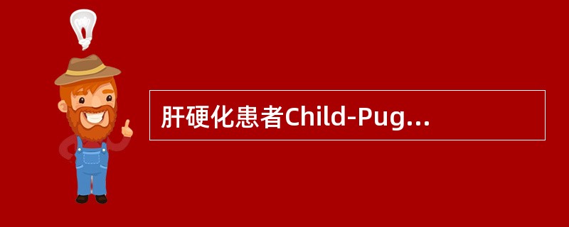 肝硬化患者Child-Pugh分级评估为A级的总分是