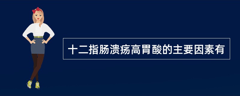 十二指肠溃疡高胃酸的主要因素有