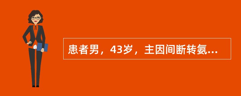 患者男，43岁，主因间断转氨酶升高5年，腹泻5d，呕血、柏油样便2d，烦躁不安1d急诊入院。入院查体：T38.2℃，P96次/min，R18次/min，Bp12/8kPa(90/60mmHg)，肝病面