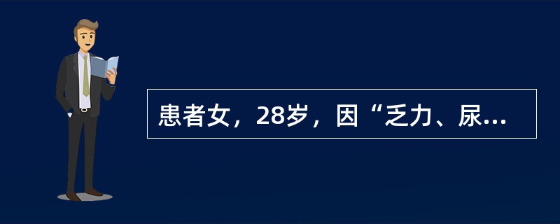 患者女，28岁，因“乏力、尿黄1周”入院。外院查肝功能提示血清丙氨酸氨基转移酶922U/L，天门冬氨酸氨基转移酶876U/L，总胆红素122μmol/L。患者否认“肝炎”接触史、输血史，否认嗜酒，家族