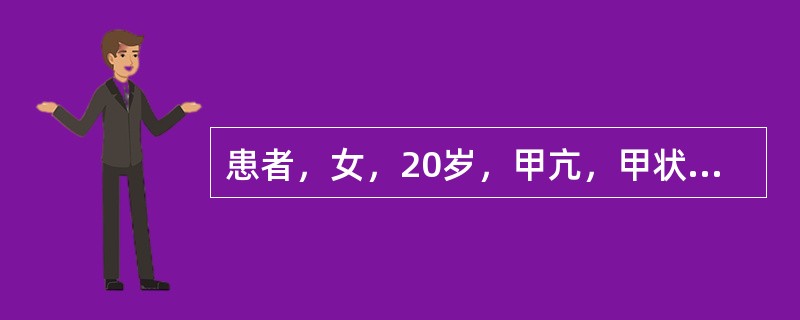 患者，女，20岁，甲亢，甲状腺中度肿大，浸润性突眼，治疗宜用