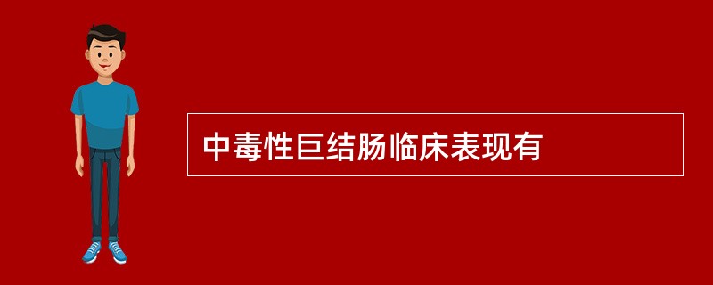 中毒性巨结肠临床表现有