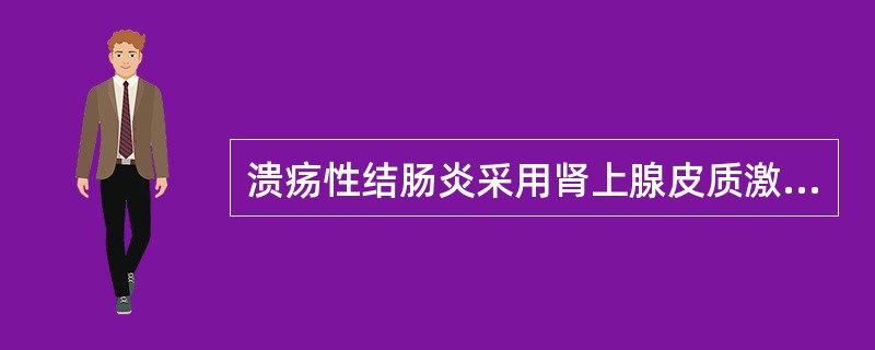 溃疡性结肠炎采用肾上腺皮质激素治疗，下列哪项正确