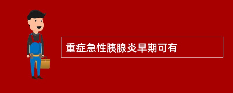 重症急性胰腺炎早期可有