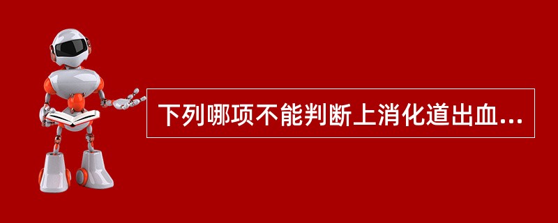 下列哪项不能判断上消化道出血是否停止