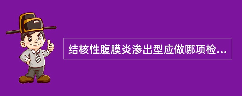 结核性腹膜炎渗出型应做哪项检查可进一步确诊