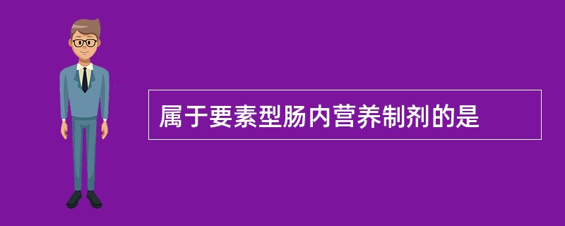 属于要素型肠内营养制剂的是