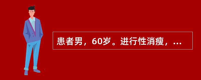 患者男，60岁。进行性消瘦，低热、食欲减退，伴右上腹胀痛3个月。查体：皮肤、黏膜无黄染，浅表淋巴无肿大，心、肺检查无异常，肝肋下5cm，剑突下4.0cm可及。白细胞4×10<img border