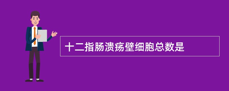 十二指肠溃疡壁细胞总数是