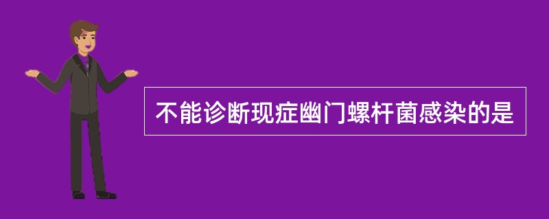 不能诊断现症幽门螺杆菌感染的是