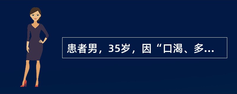 患者男，35岁，因“口渴、多饮、多尿1个月”来诊。空腹尿相对密度偏低。为确诊此患者是否存在尿崩症，下列检查首选