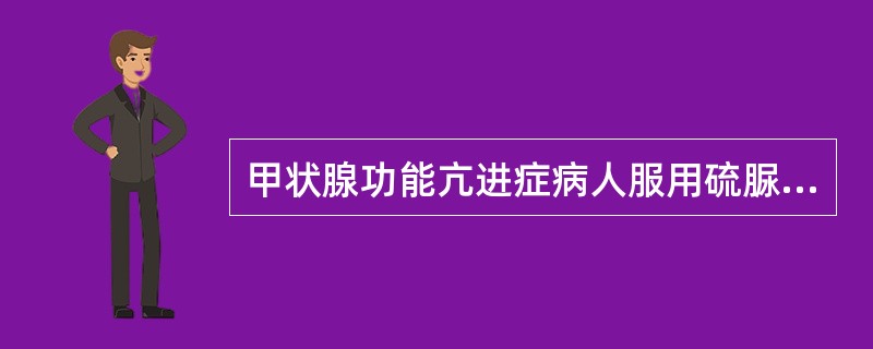 甲状腺功能亢进症病人服用硫脲类药物后，症状减轻而甲状腺继续肿大，其机理可能是