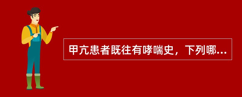 甲亢患者既往有哮喘史，下列哪种药物不宜使用