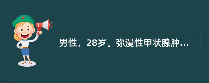 男性，28岁。弥漫性甲状腺肿伴甲亢，丙基硫氧嘧啶+普萘洛尔治疗两个月，T<img border="0" style="width: 10px; height: 16