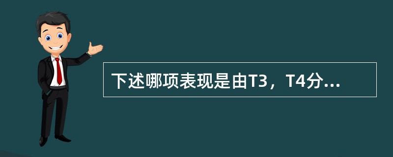 下述哪项表现是由T3，T4分泌增多直接所致