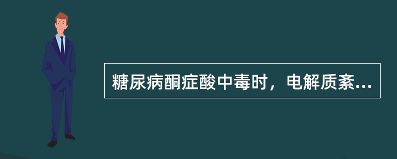 糖尿病酮症酸中毒时，电解质紊乱表现为