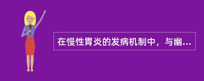 在慢性胃炎的发病机制中，与幽门螺杆菌感染无关的因素是