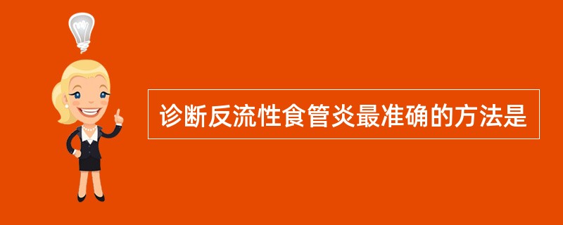 诊断反流性食管炎最准确的方法是