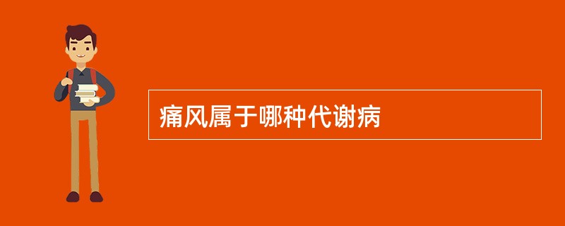 痛风属于哪种代谢病