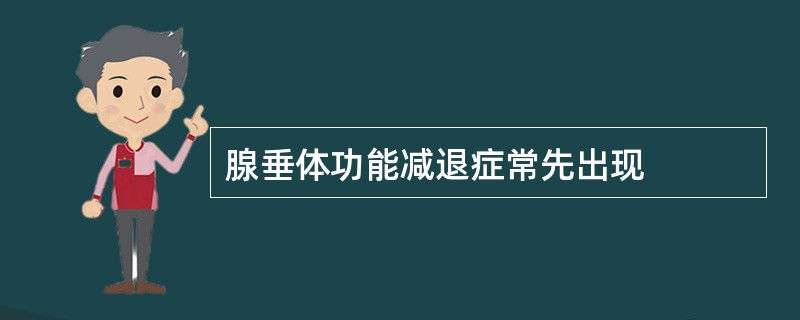 腺垂体功能减退症常先出现