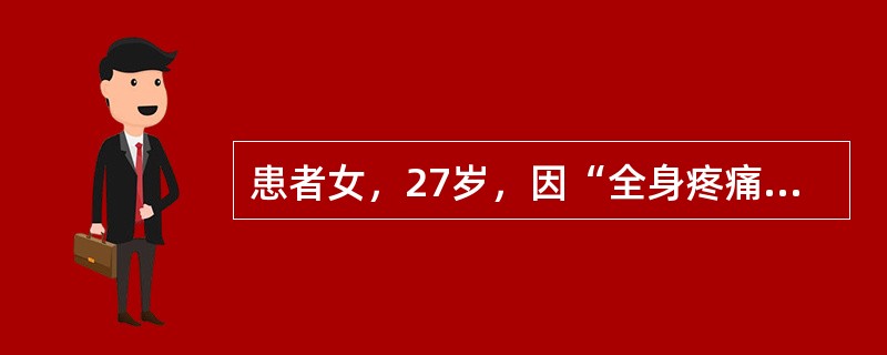 患者女，27岁，因“全身疼痛2年余”来诊。近2年出现腰痛、足跟痛、肩背痛等，逐渐加重，伴下肢无力，活动受限，身高降低3cm。病程中有多饮、多尿，间断反酸、胃灼热。无肉眼血尿。查体：P90次/min，B