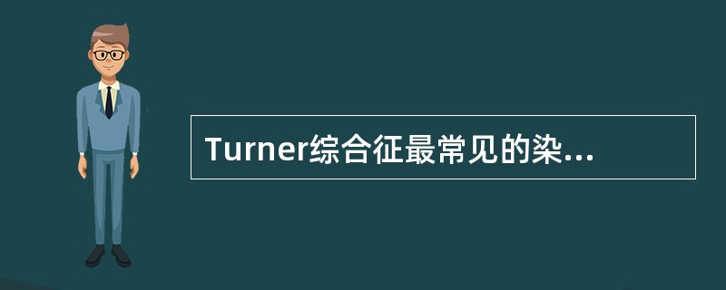 Turner综合征最常见的染色体核型是