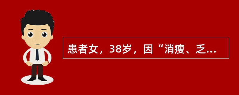 患者女，38岁，因“消瘦、乏力2周”来诊。查体：T36.5℃，P108次/min，R16次/min，BP100/70mmHg；无明显突眼，甲状腺Ⅰ度肿大，质地较软，无触痛；HR108次/min，律齐，