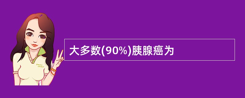 大多数(90%)胰腺癌为