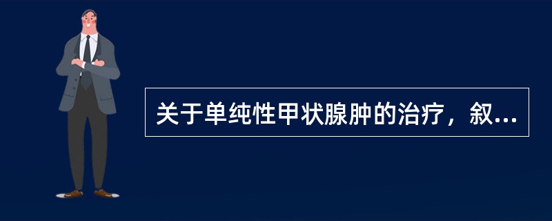 关于单纯性甲状腺肿的治疗，叙述错误的是