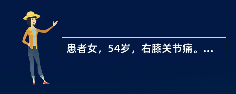 患者女，54岁，右膝关节痛。实验室检查：类风湿因子阳性，除外膝关节类风湿性关节炎。X线检查结果如下图。<br /><p><img src="https://im