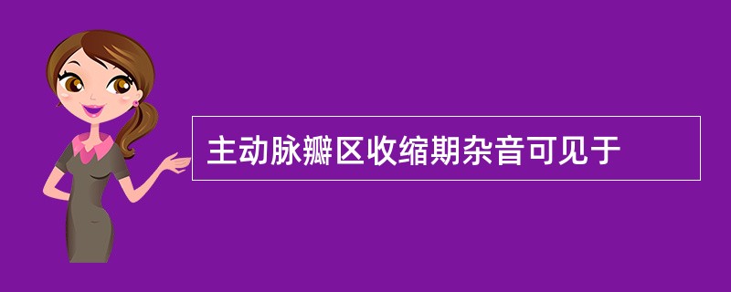 主动脉瓣区收缩期杂音可见于
