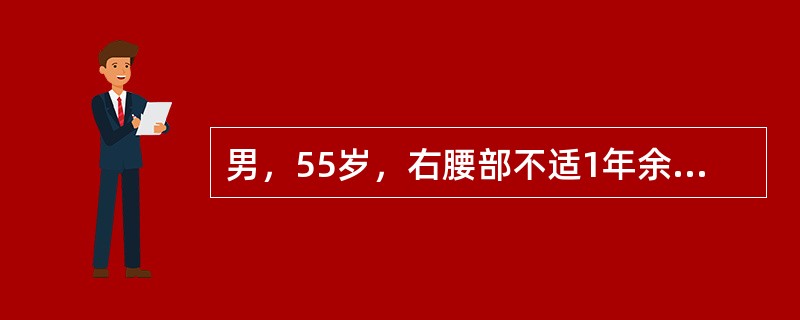 男，55岁，右腰部不适1年余，CT扫描如图所示，下列说法正确的是()<img border="0" style="width: 171px; height: 128