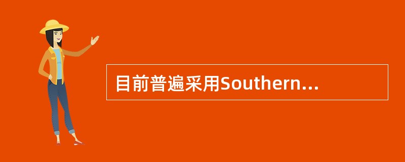 目前普遍采用Southern印迹杂交进行DNA指纹分析，用于法医案检工作中的个体识别和亲子鉴定，其分子基础是