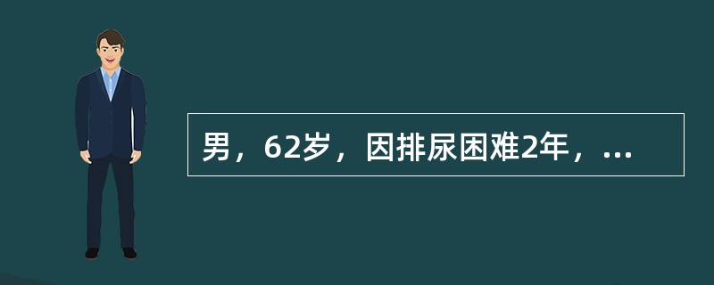 男，62岁，因排尿困难2年，加重伴二段排尿1月，CT扫描如图，下列说法正确的是()<img border="0" style="width: 127px; heig