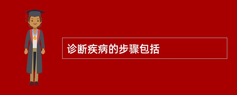 诊断疾病的步骤包括