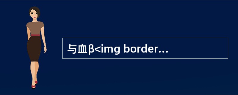 与血β<img border="0" style="width: 10px; height: 16px;" src="https://img.z