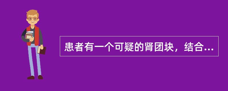 患者有一个可疑的肾团块，结合所示图像，最可能的诊断是()<img border="0" style="width: 210px; height: 157px;&qu