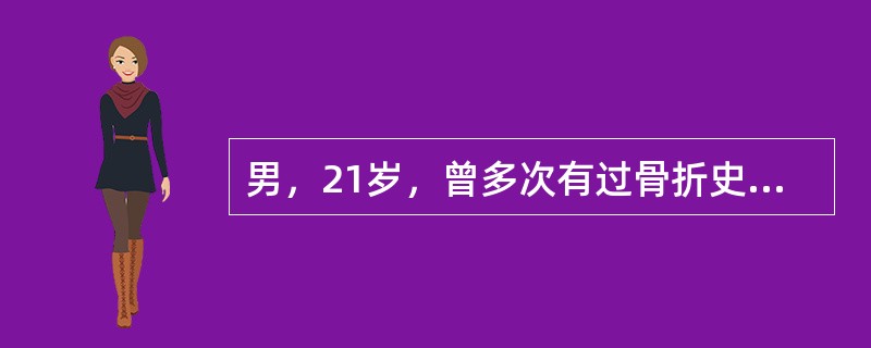 男，21岁，曾多次有过骨折史，结合图像，最可能的诊断是()<img border="0" style="width: 343px; height: 258px;&q